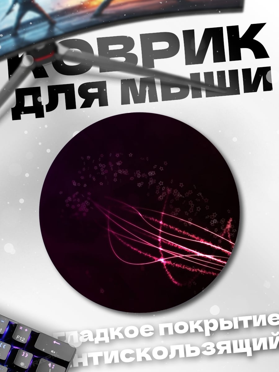 Коврик круглый Фиолетовые искры космос