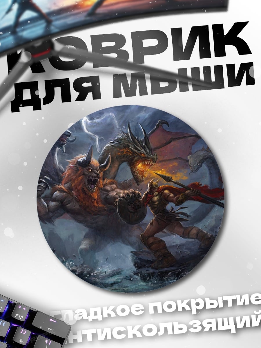 Коврик круглый Битва драконов монстров