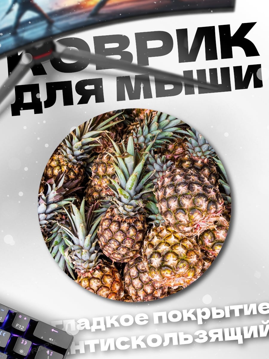 Коврик круглый Ананасовый урожай лето