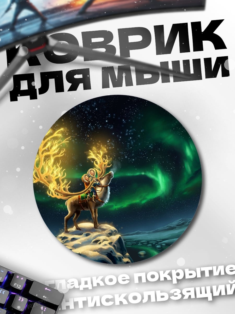 Коврик круглый Олень северное сияние