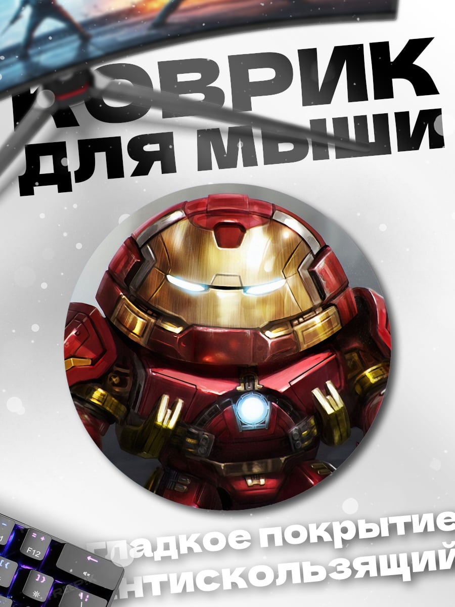Коврик круглый Халкбастер Железный Человек