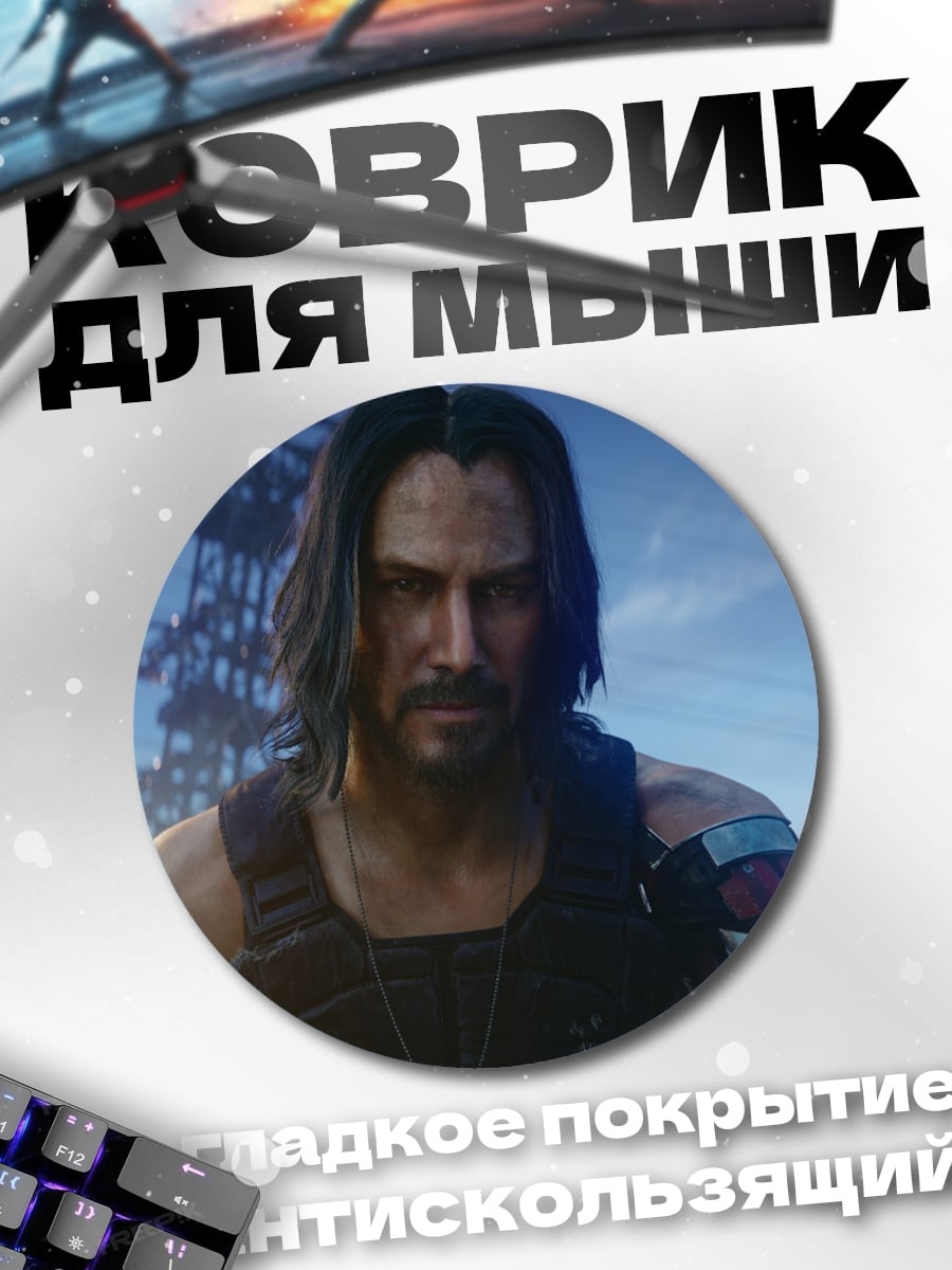 Коврик круглый Джонни Сильверхенд