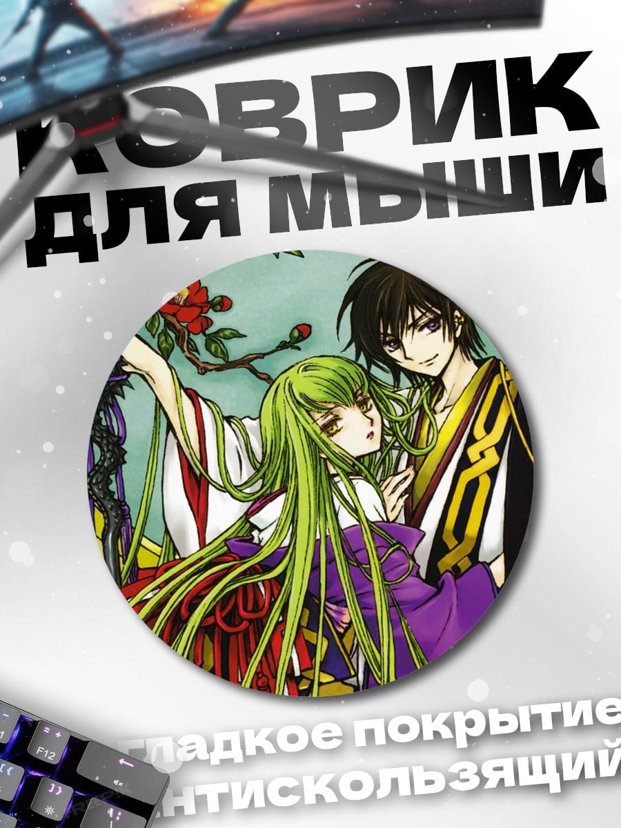 Коврик круглый Лелуш и C.C.