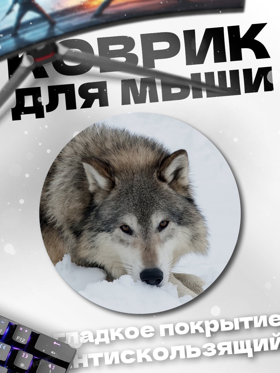 Коврик круглый серый волк
