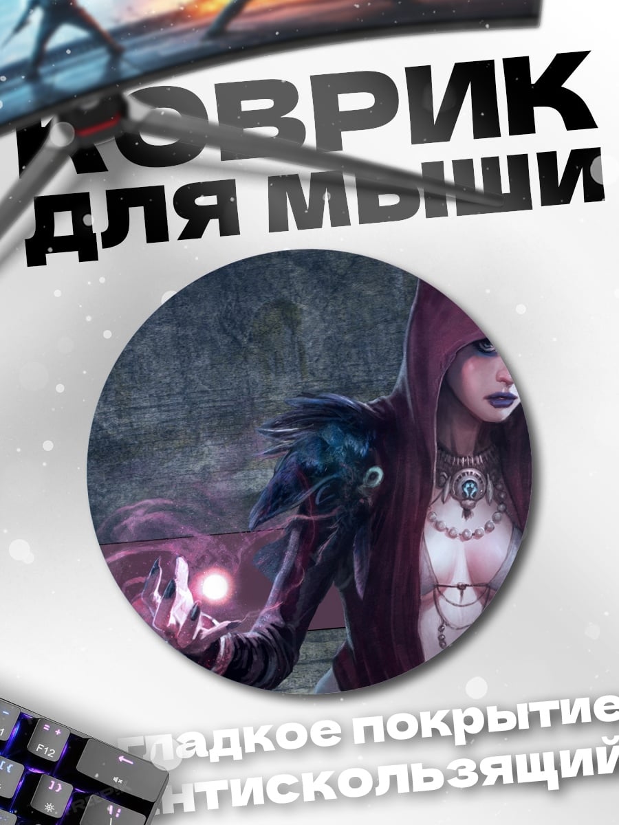 Коврик круглый темная колдунья