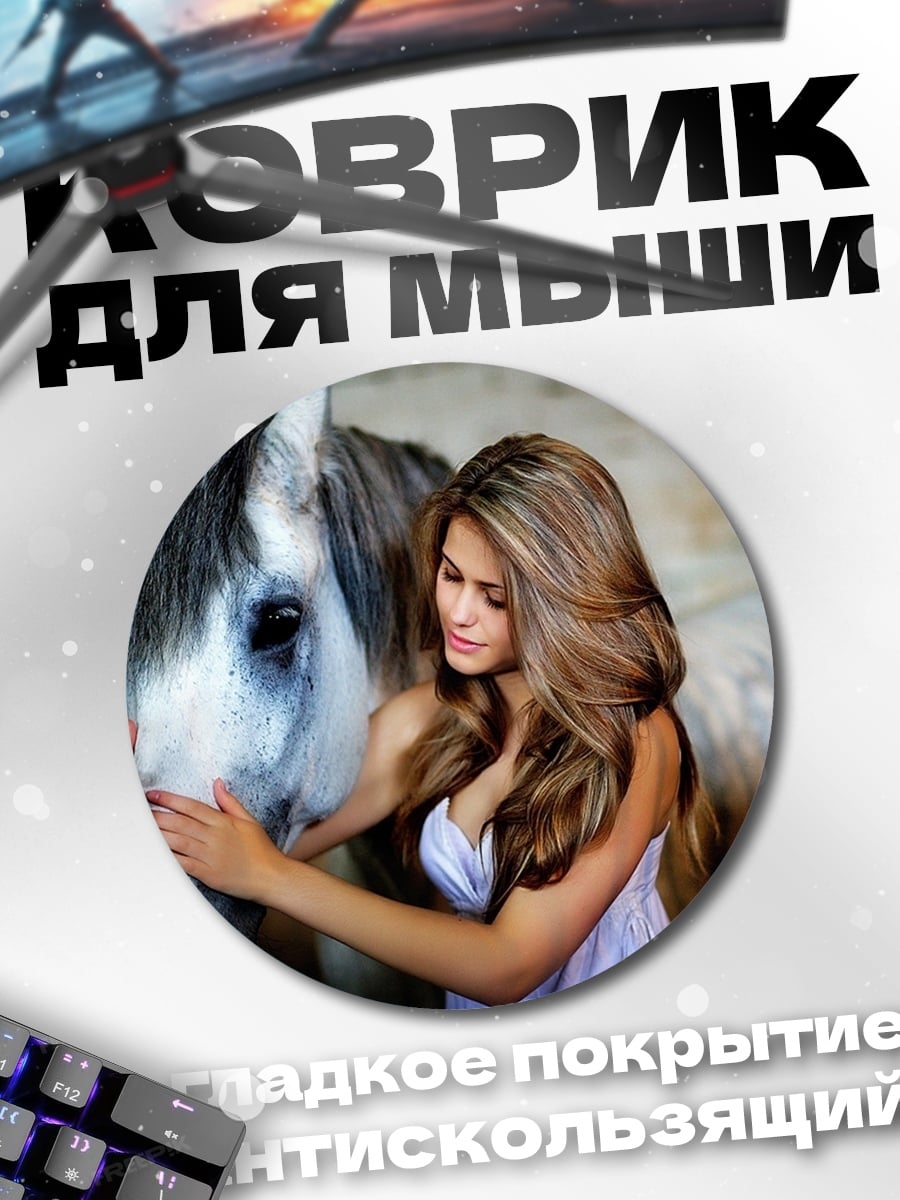 Коврик круглый девушка с конем