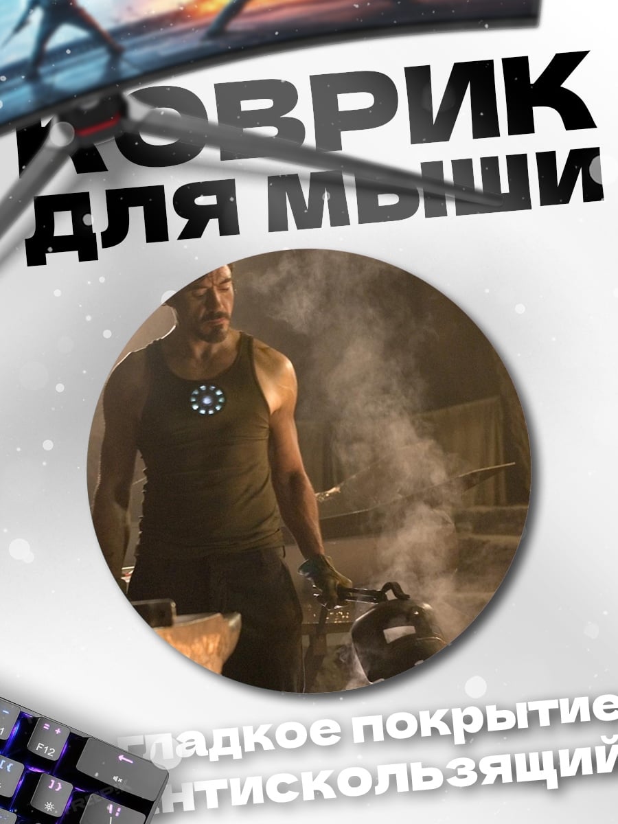 Коврик круглый железный человек