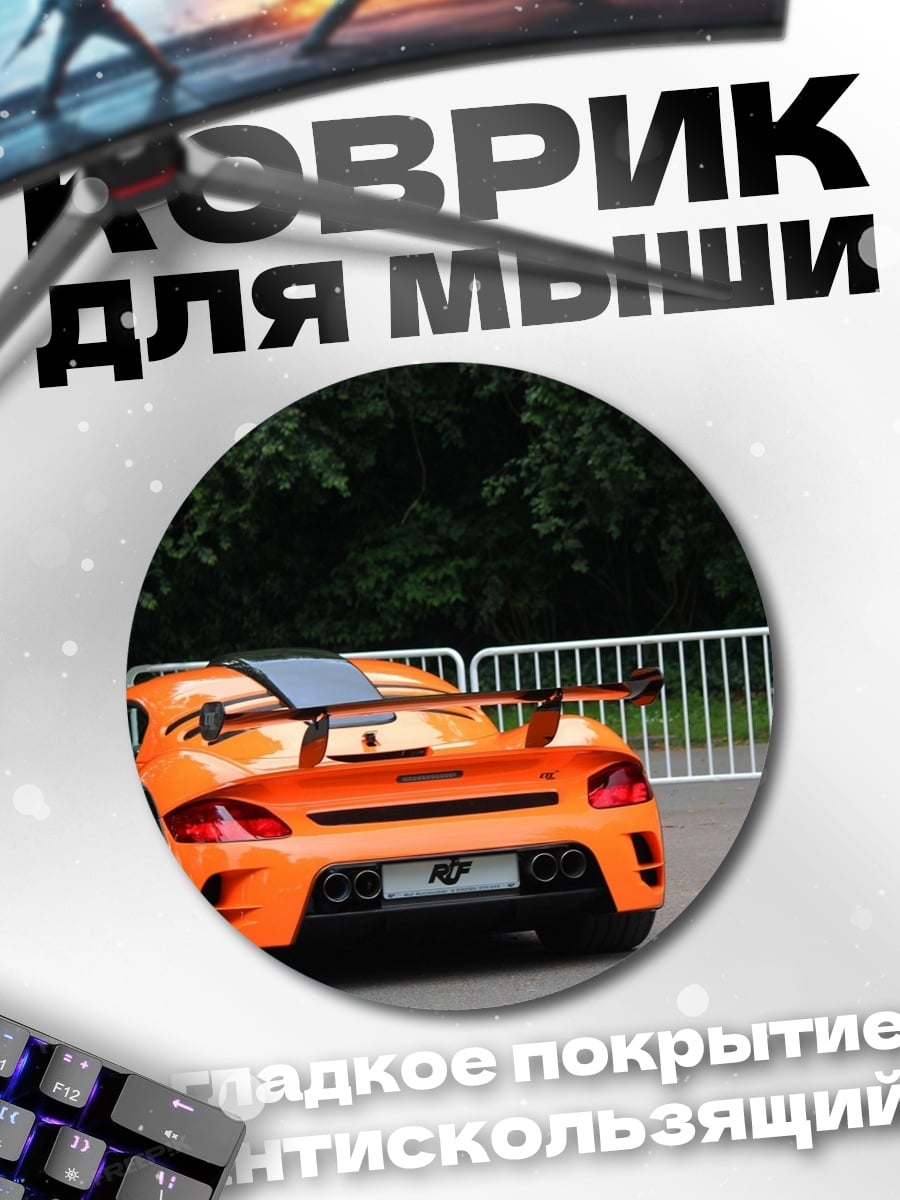 Коврик круглый оранжевый спорткар