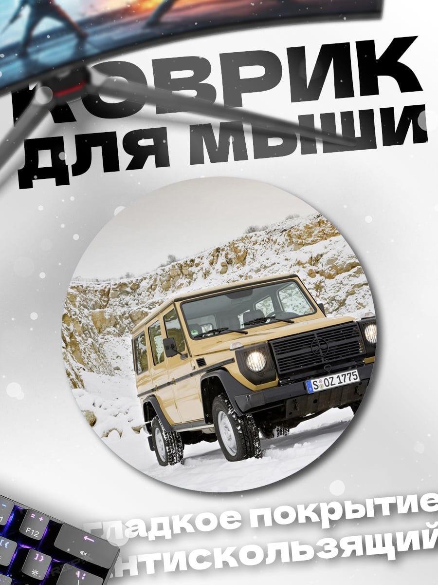 Коврик круглый Внедорожник в снегах