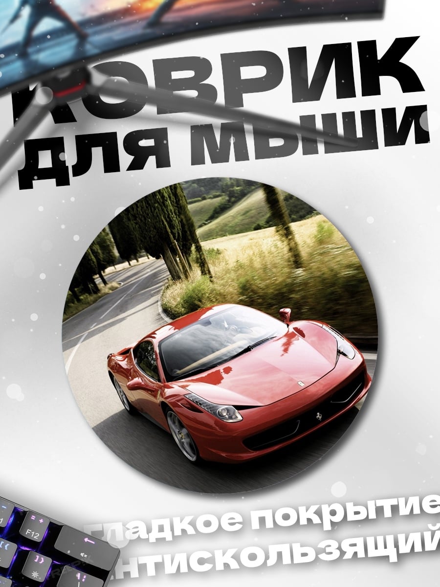 Коврик круглый Красный спорткар