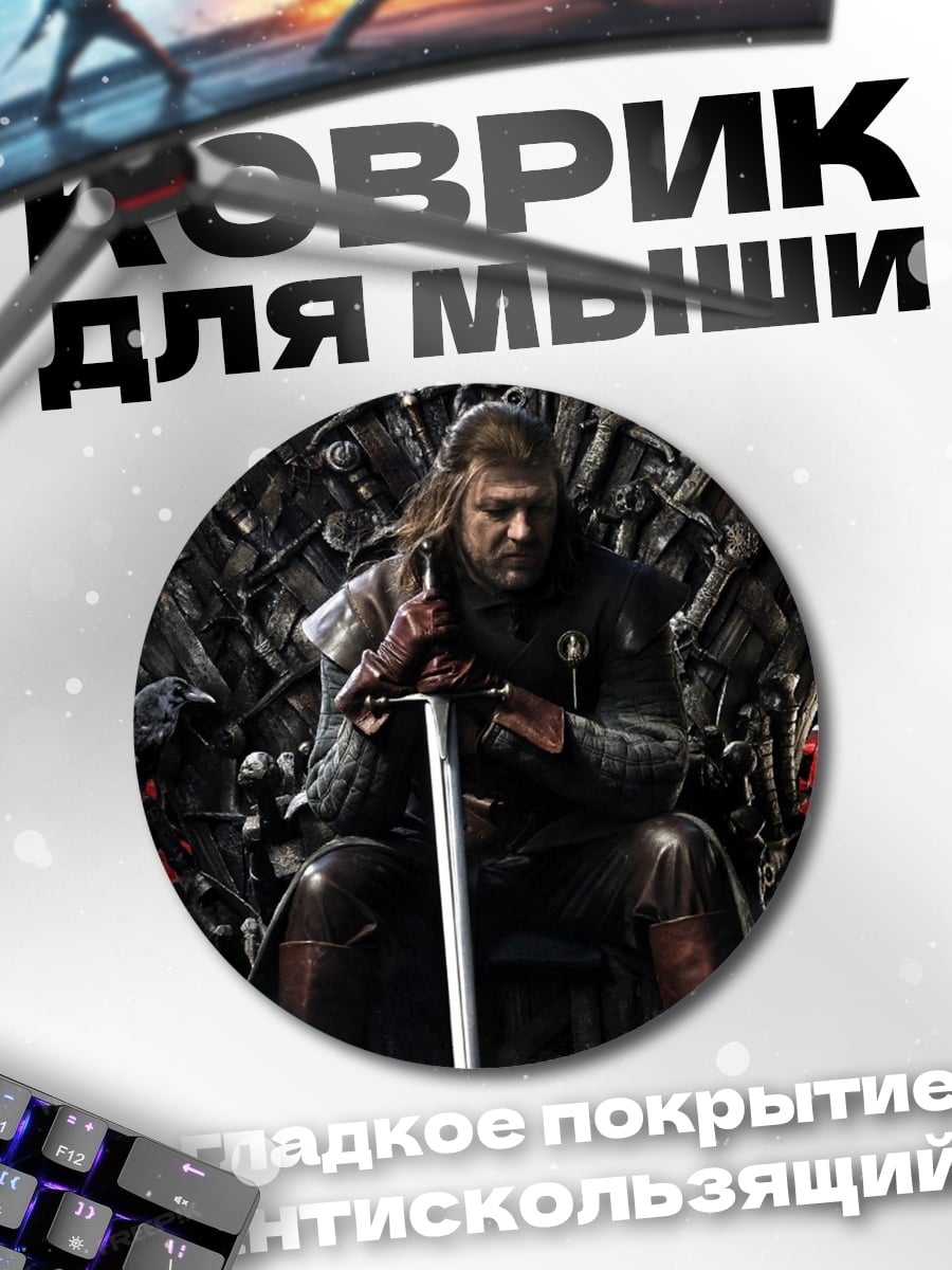 Коврик круглый Король Севера