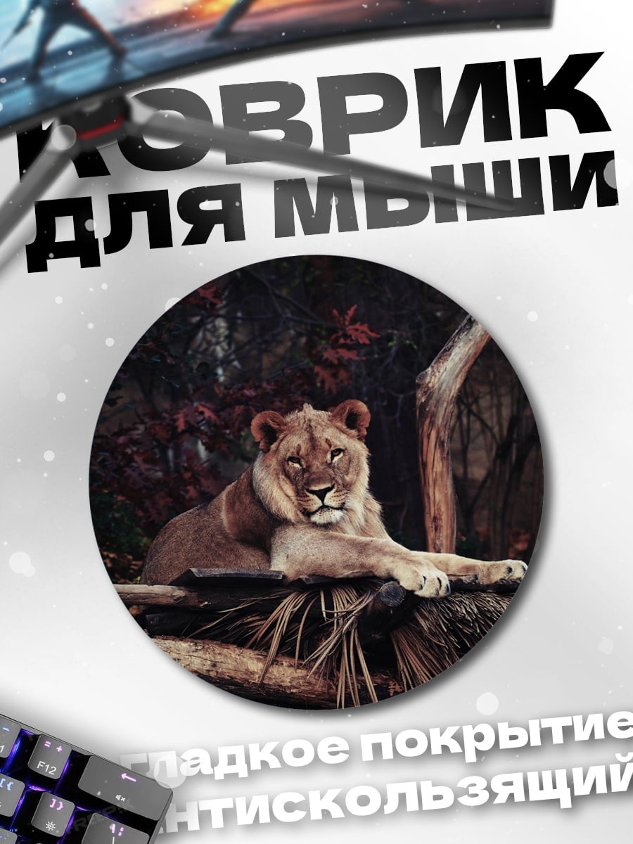 Коврик круглый Лев в зарослях