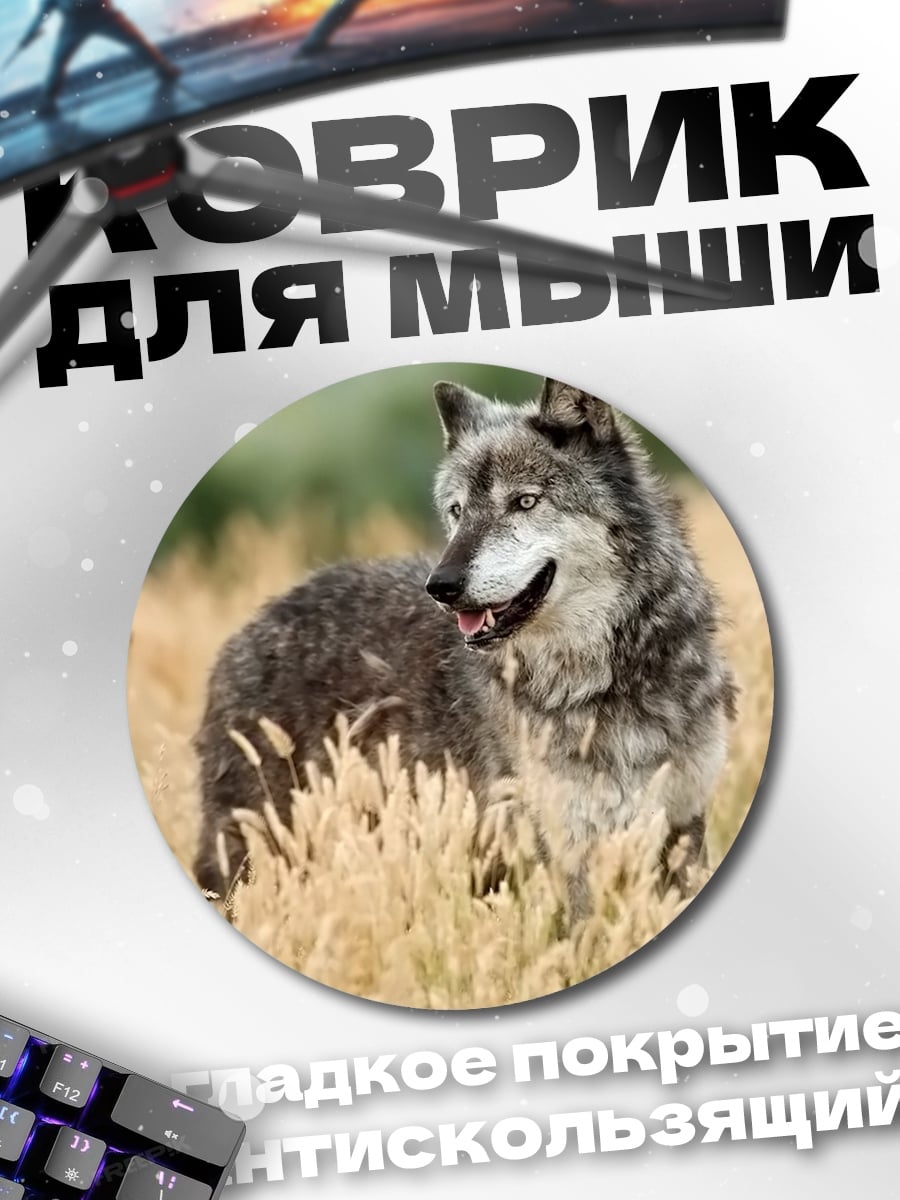 Коврик круглый Волк в поле