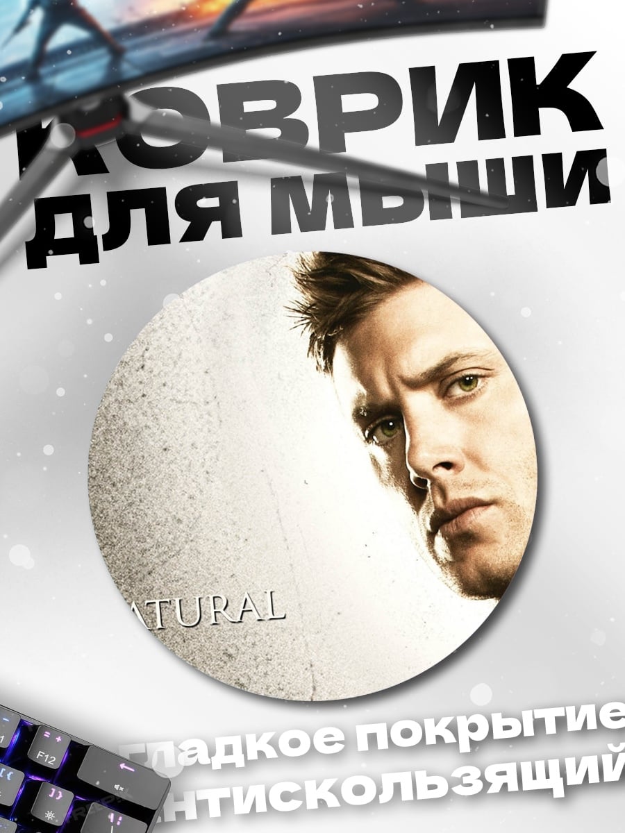 Коврик круглый Сверхъестественный герой