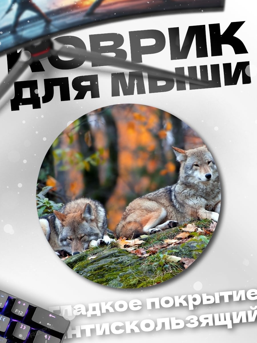Коврик круглый Волки в лесу