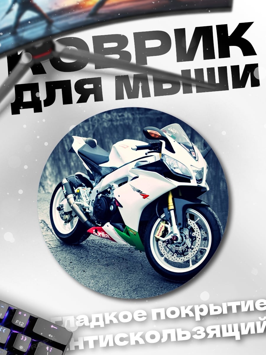 Коврик круглый Спортивный мотоцикл