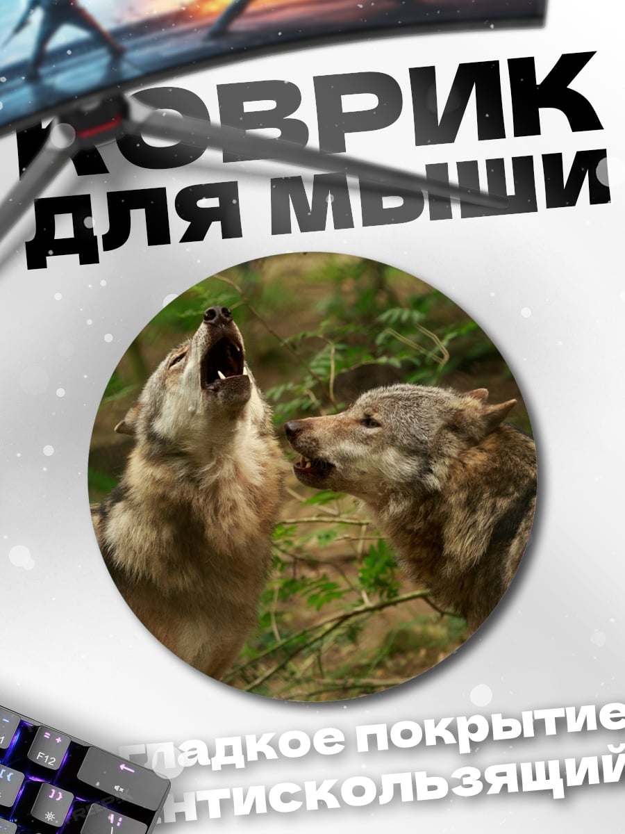Коврик круглый Воющие волки