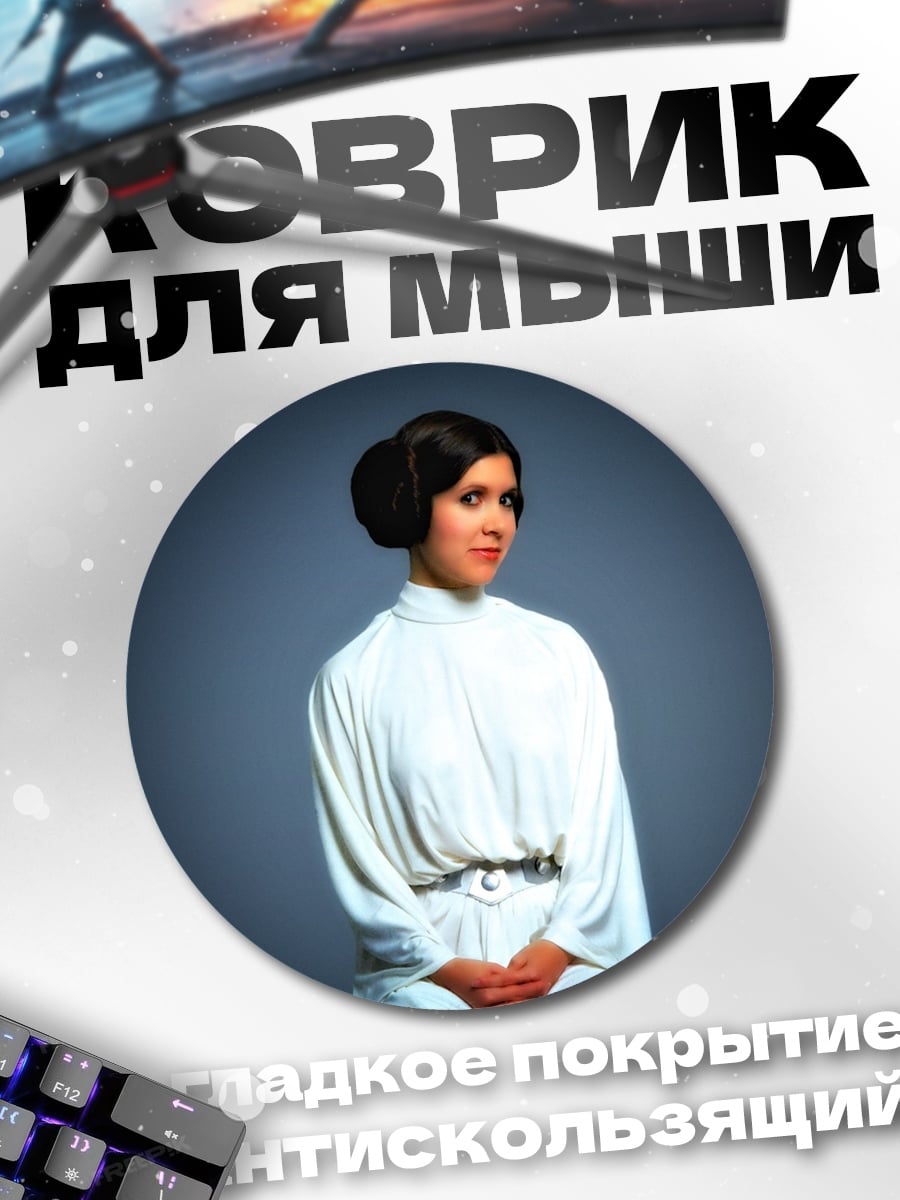 Коврик круглый Принцесса Лея