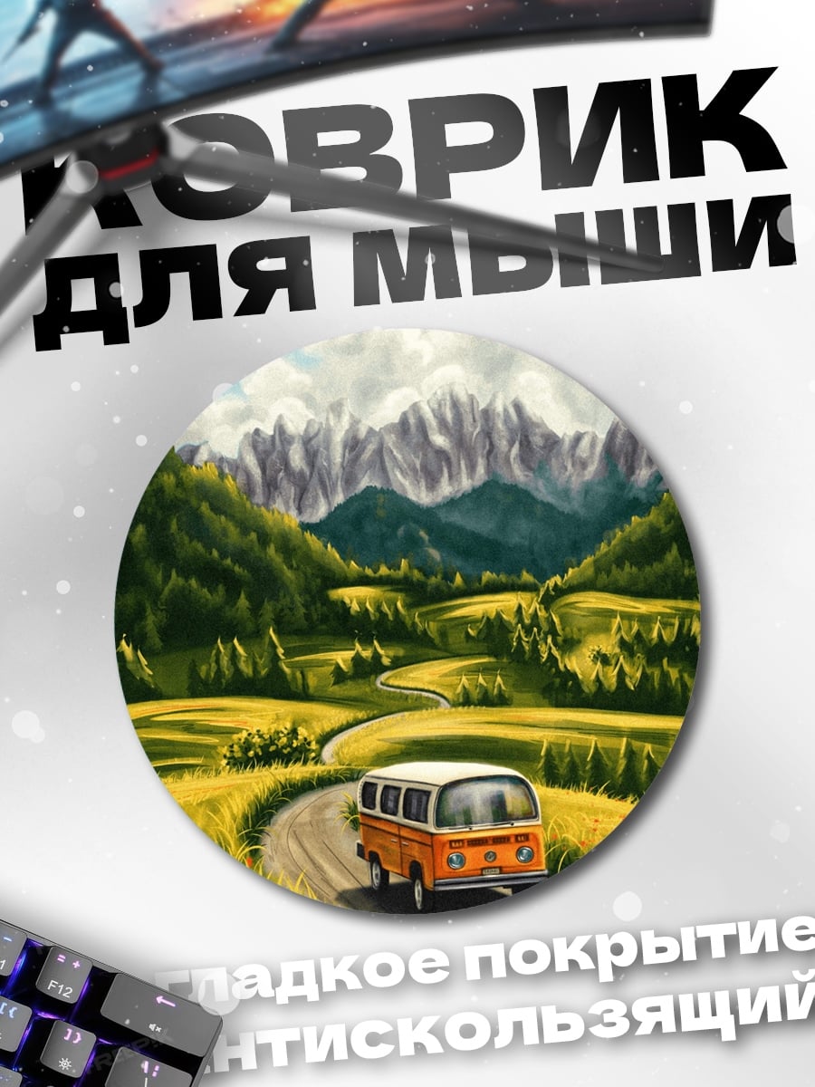 Коврик круглый Путешествие на фургоне
