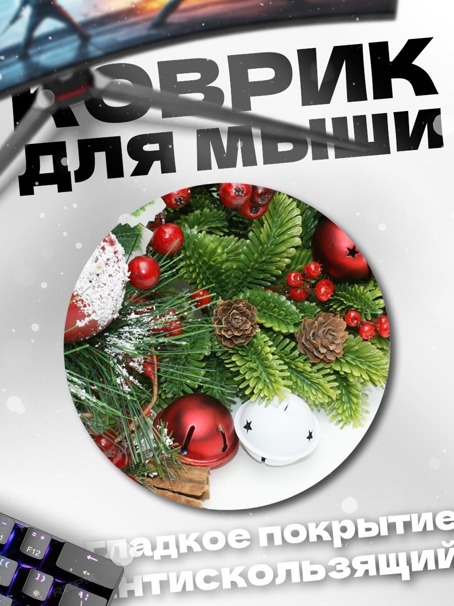 Коврик круглый Рождественский уют