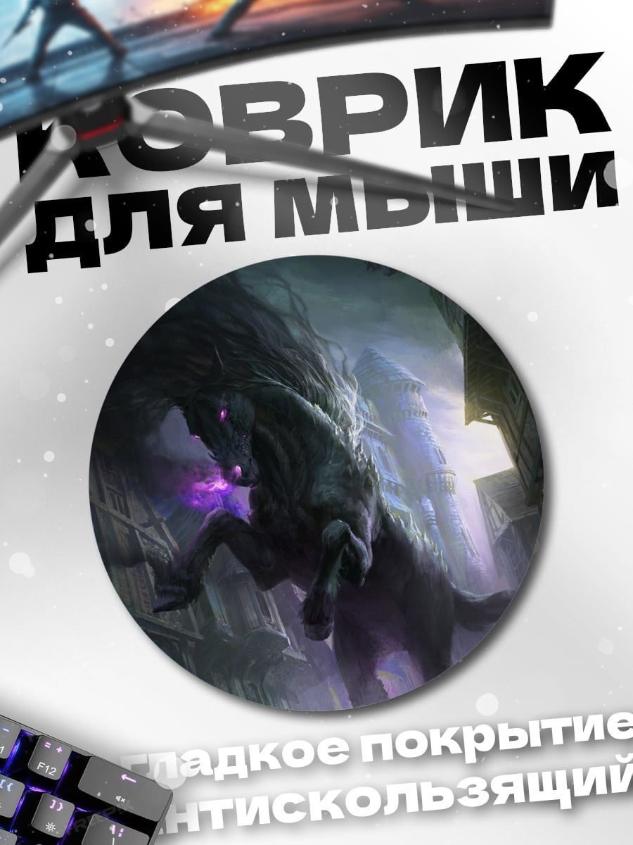 Коврик круглый Темный пегас