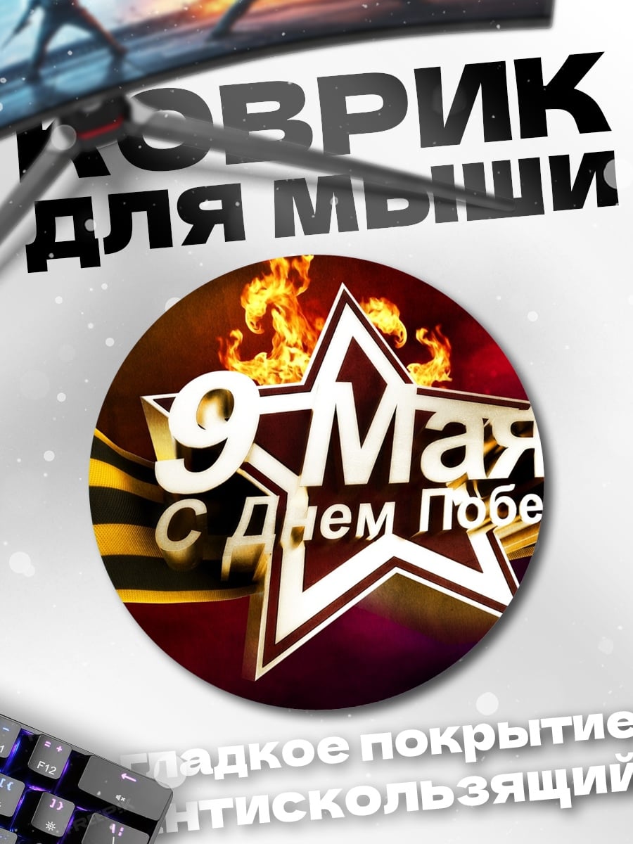 Коврик круглый 9 мая Победа