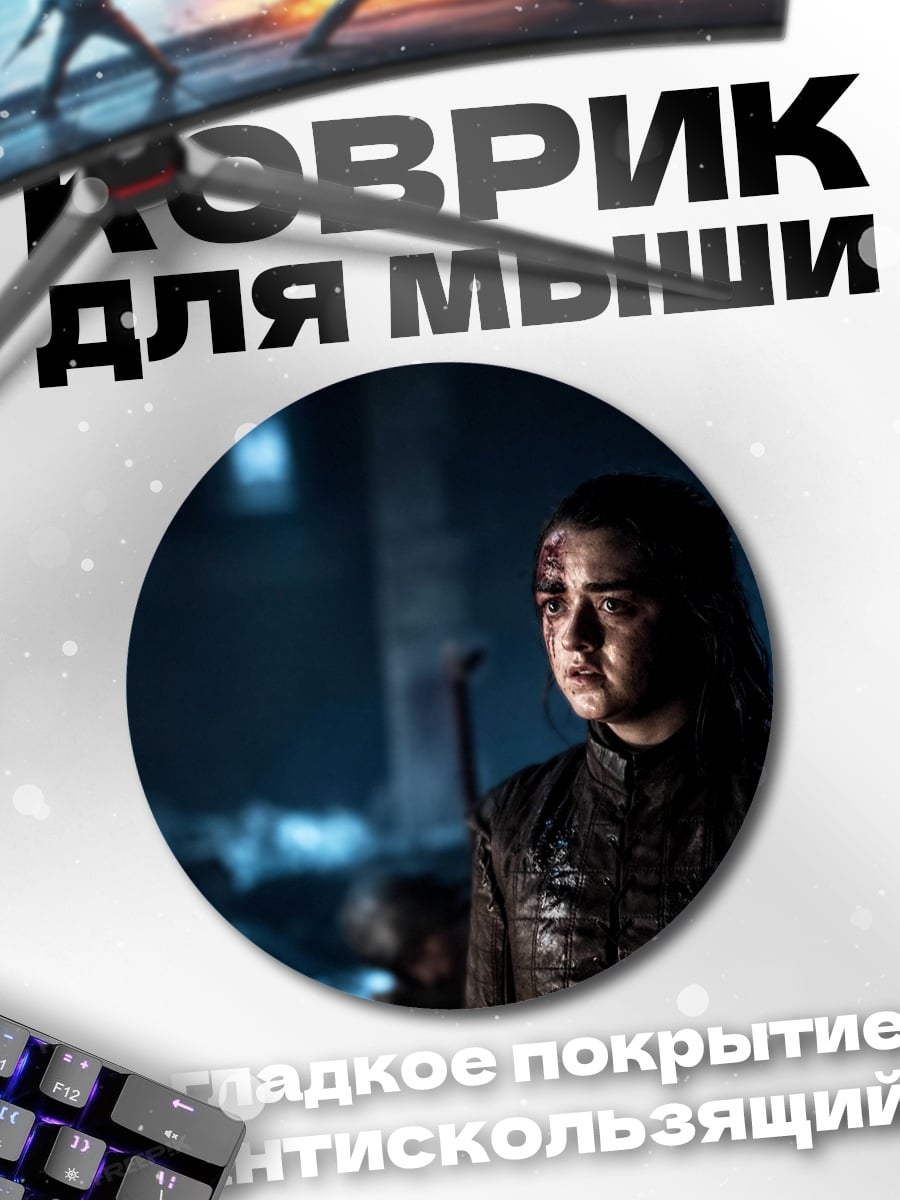 Коврик круглый Арья Старк