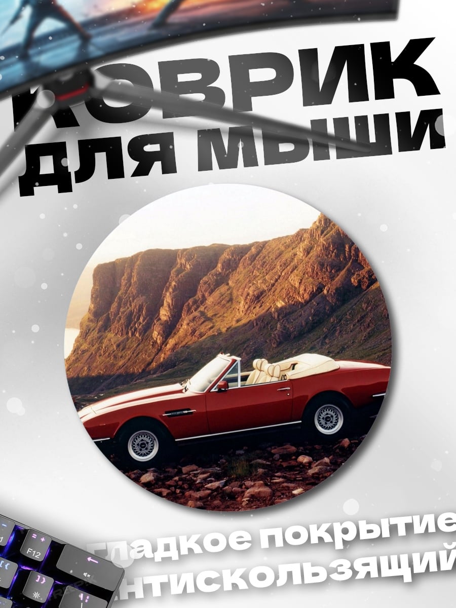 Коврик круглый Красный кабриолет в горах