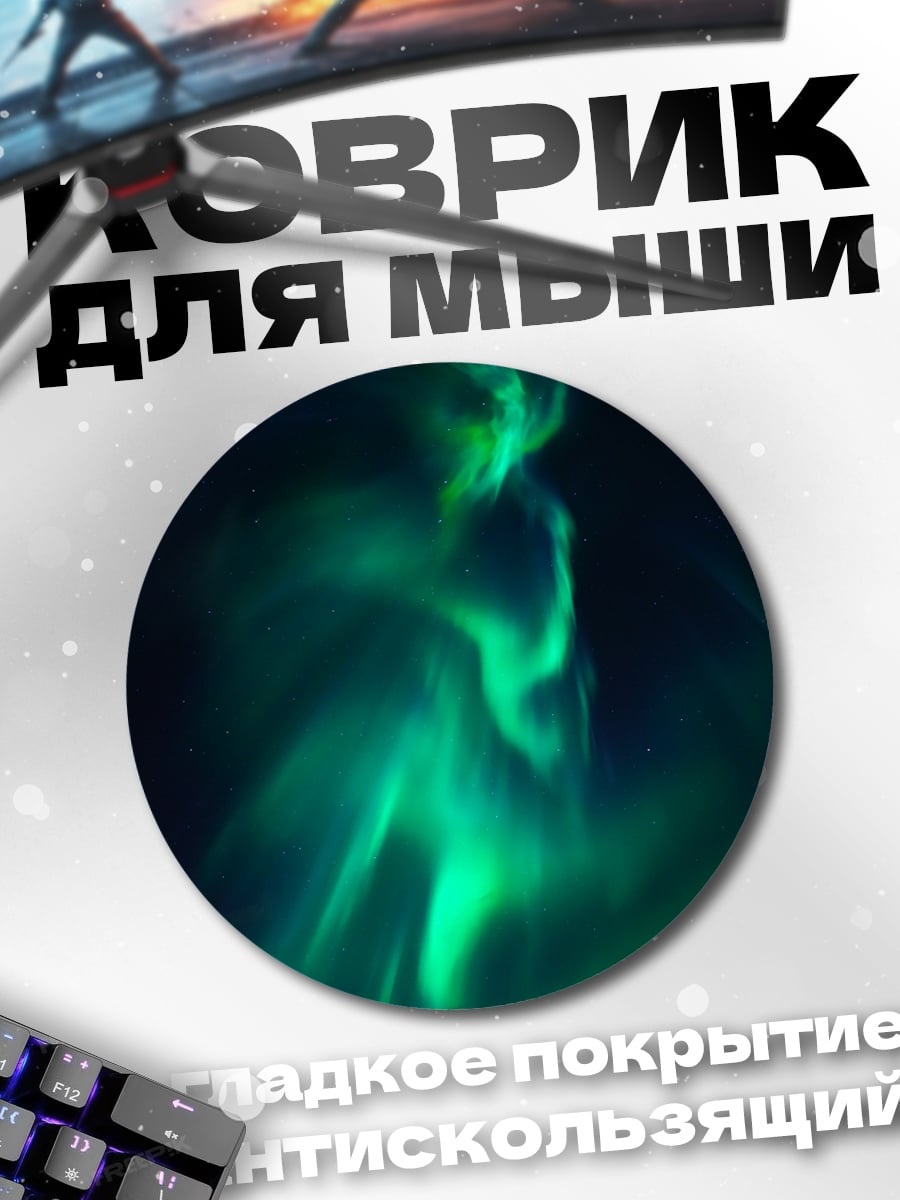Коврик круглый Зеленое северное сияние