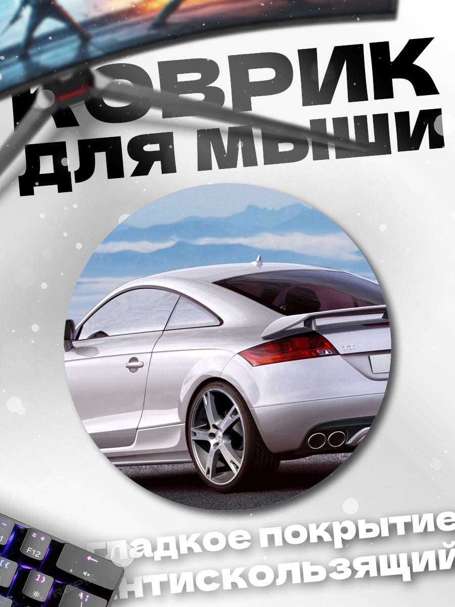 Коврик круглый ABT Audi TT