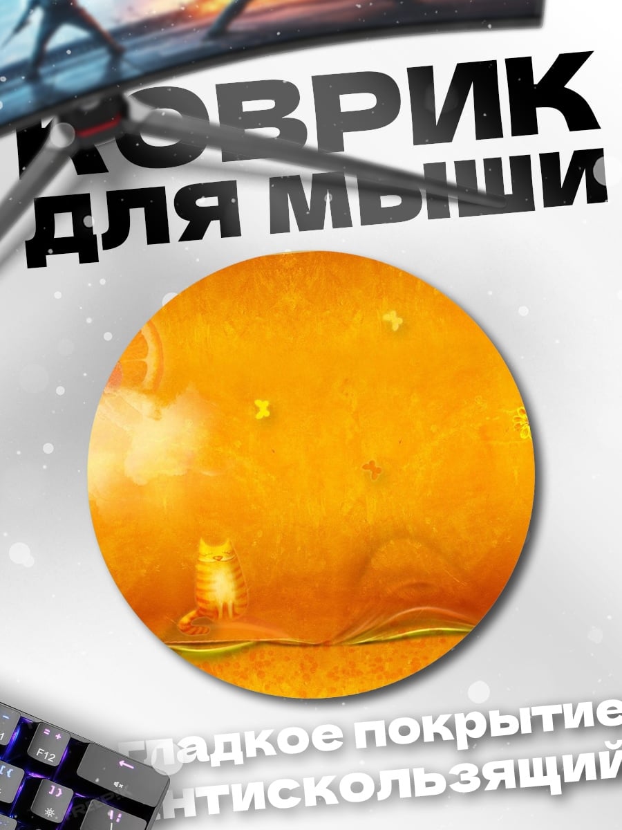 Коврик круглый Оранжевый мир