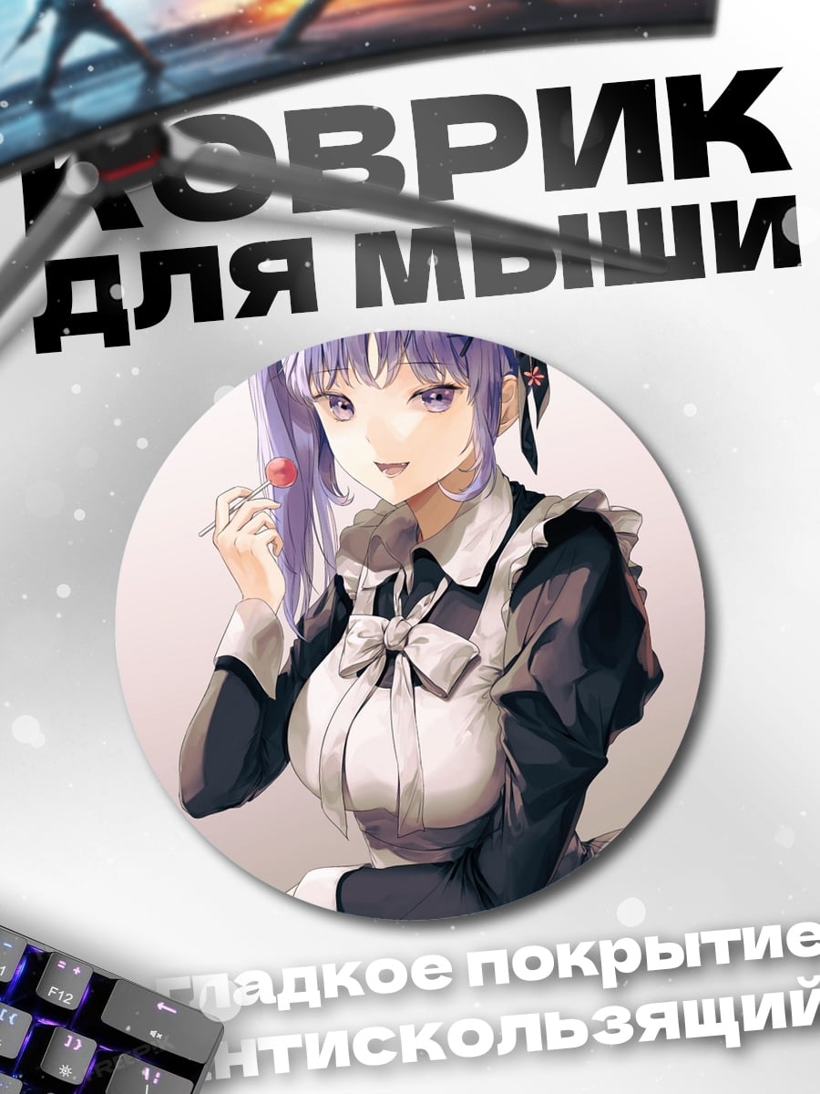 Коврик круглый Горничная с конфетой