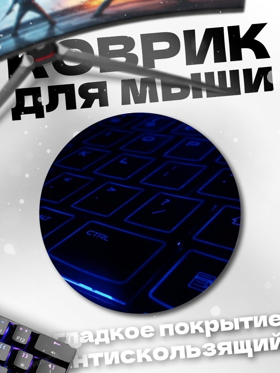 Коврик круглый Синяя клавиатура