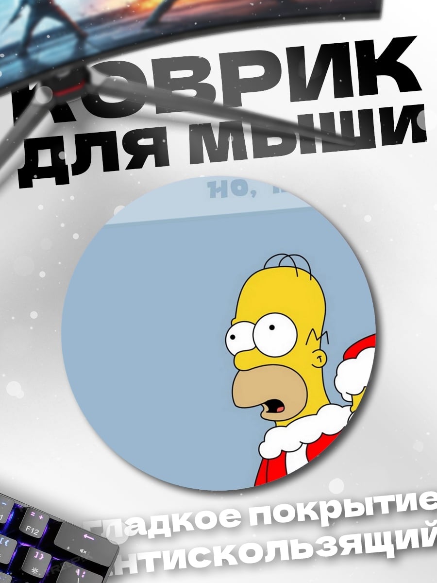 Коврик круглый Гомер и Барт