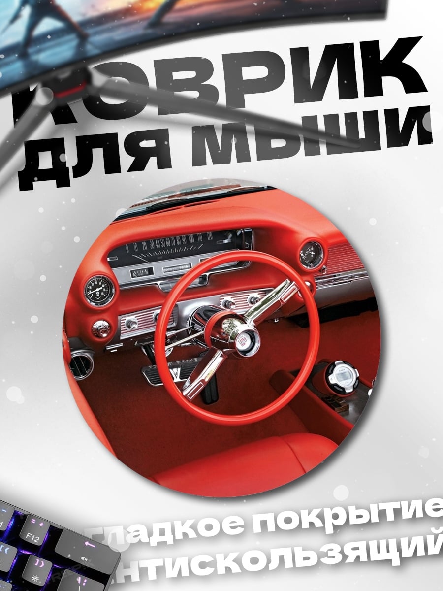 Коврик круглый красный салон авто