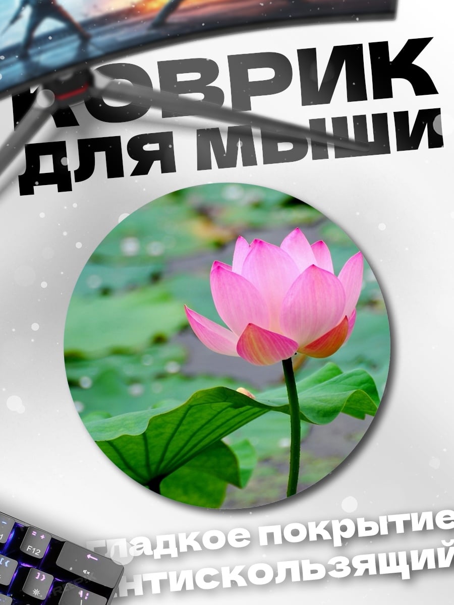 Коврик круглый розовый лотос
