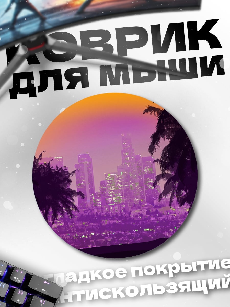 Коврик круглый Городской пейзаж пальмы