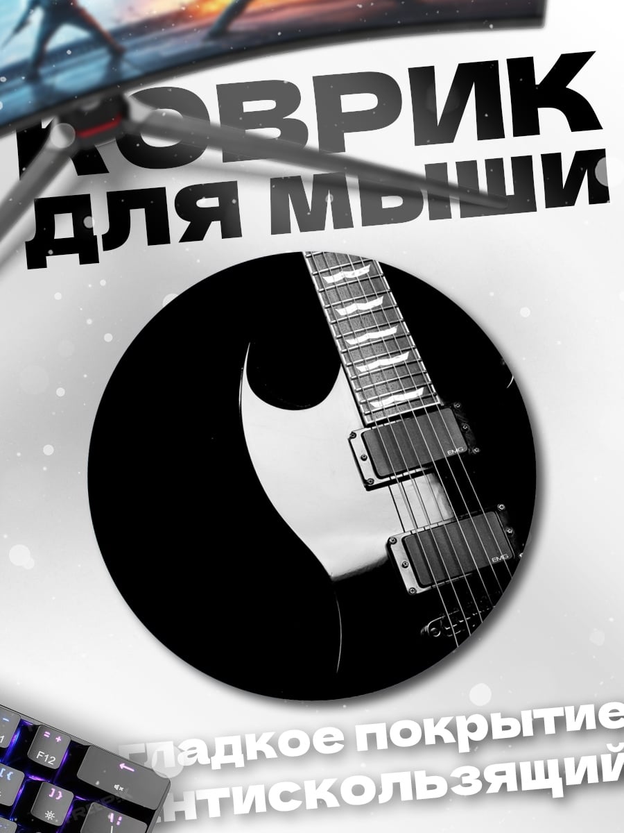 Коврик круглый Электрогитара на черном