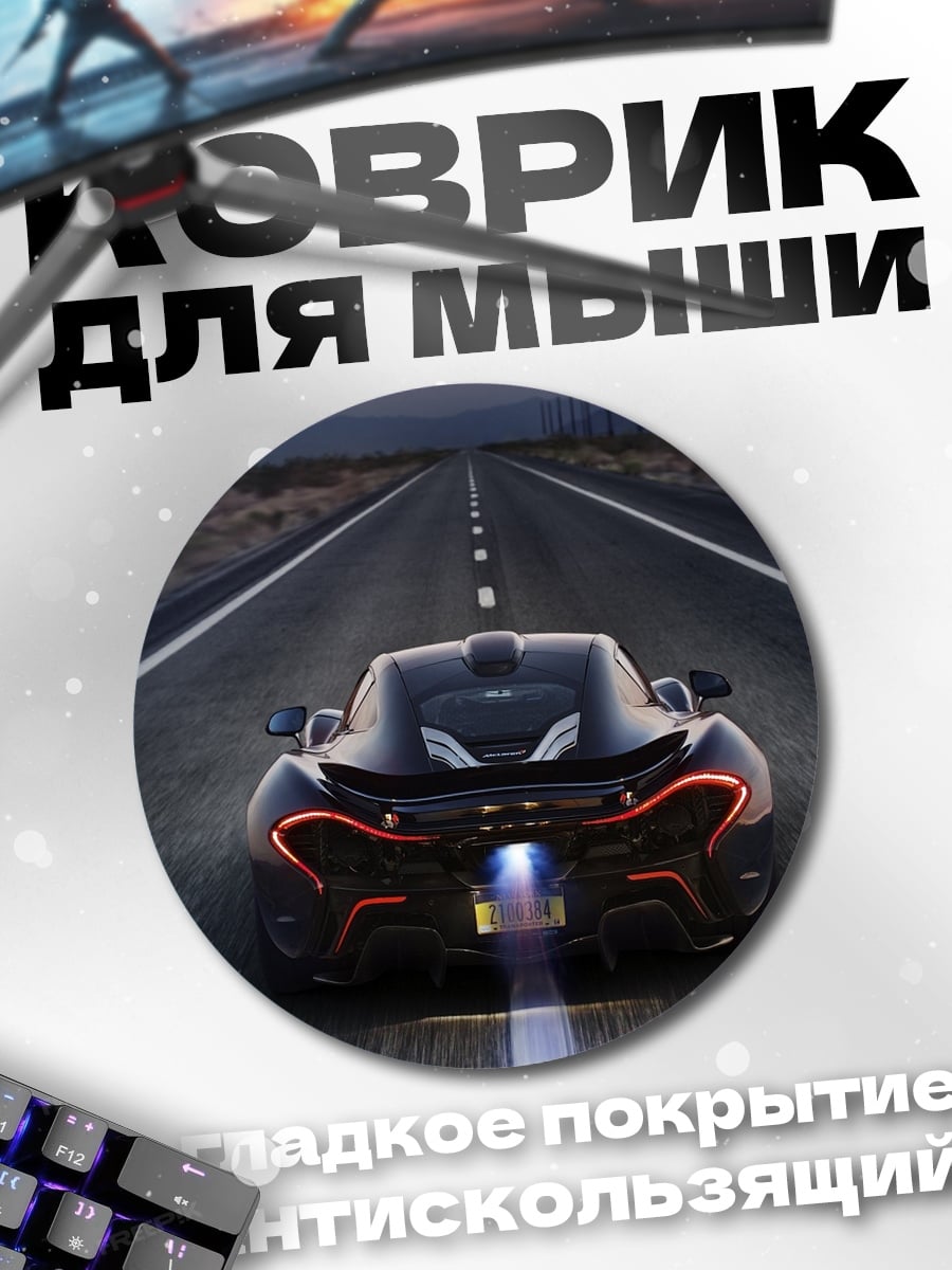 Коврик круглый Спортивный автомобиль на дороге