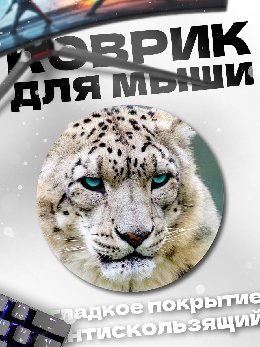 Коврик круглый Снежный барс с голубыми глазами
