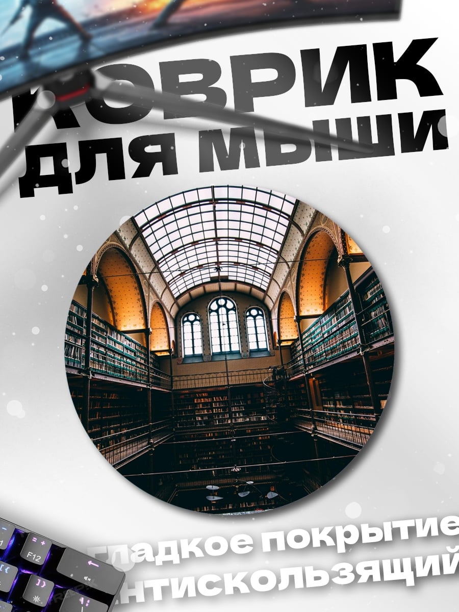 Коврик круглый Старинная библиотека знаний