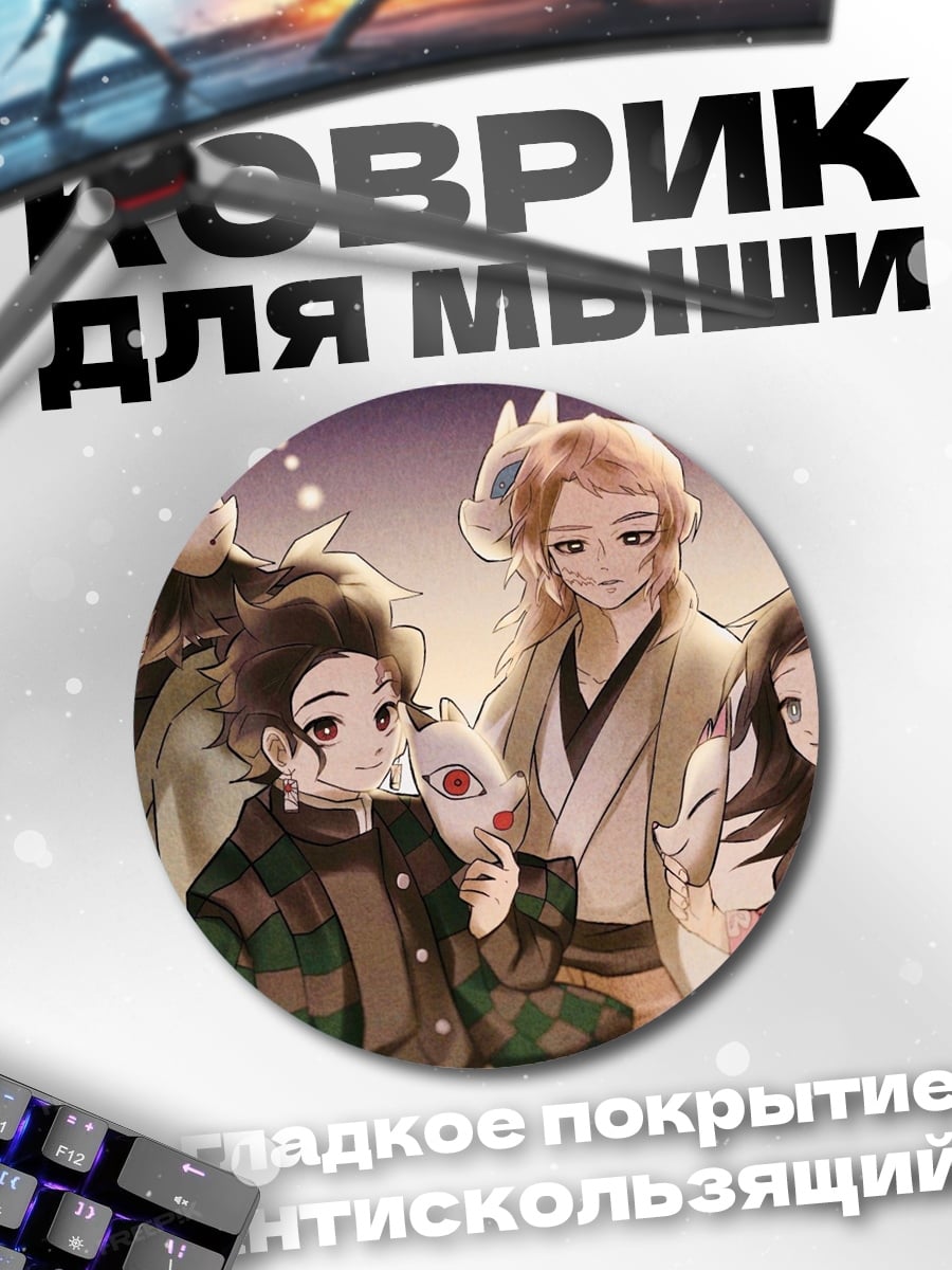 Коврик круглый Персонажи Клинок рассекающий демонов