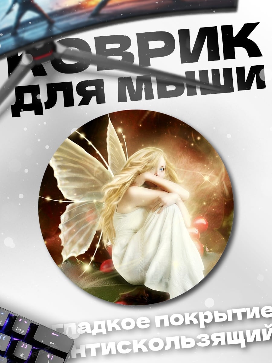 Коврик круглый Сидящая фея в белом
