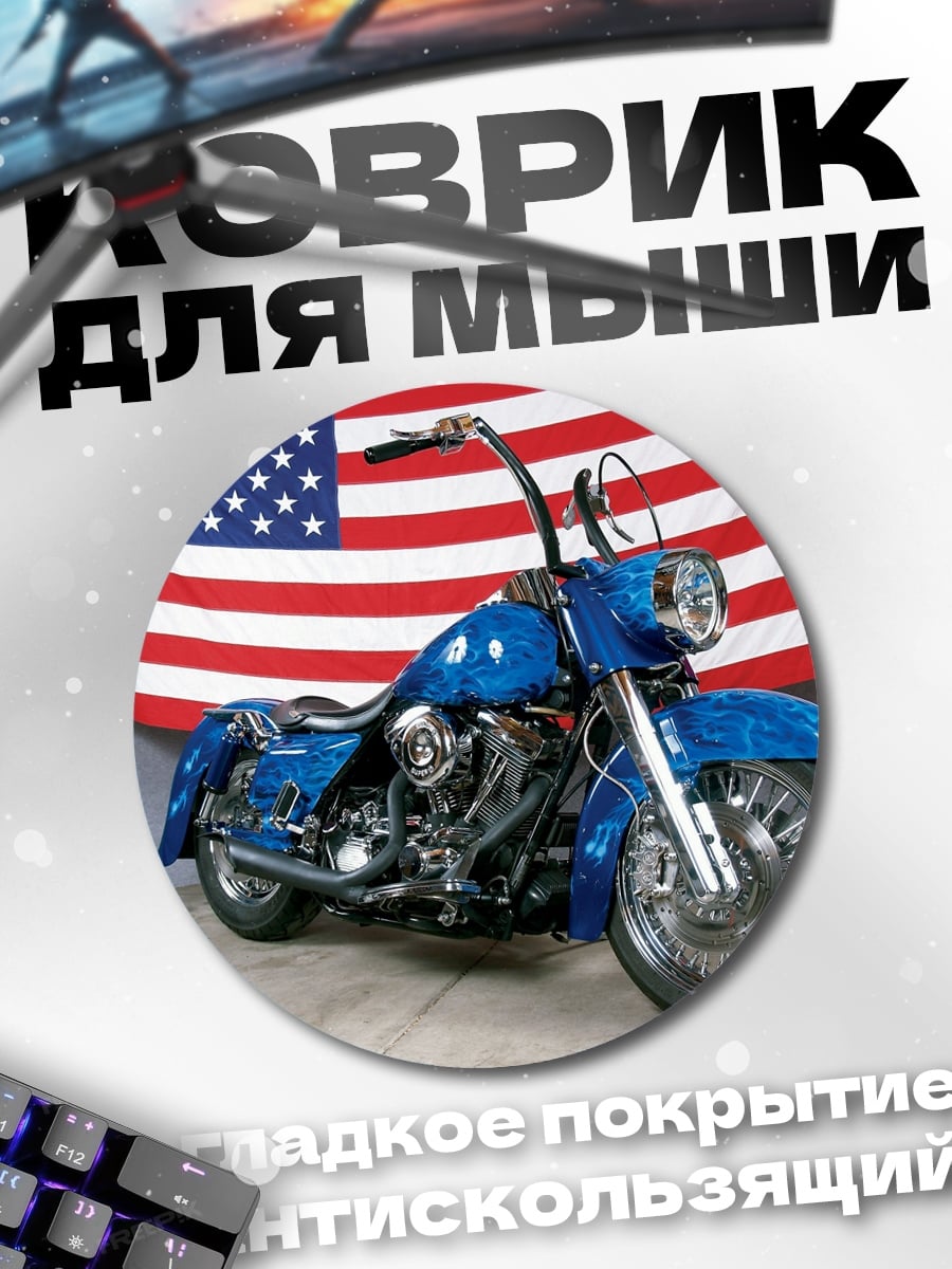Коврик круглый Американский Чоппер