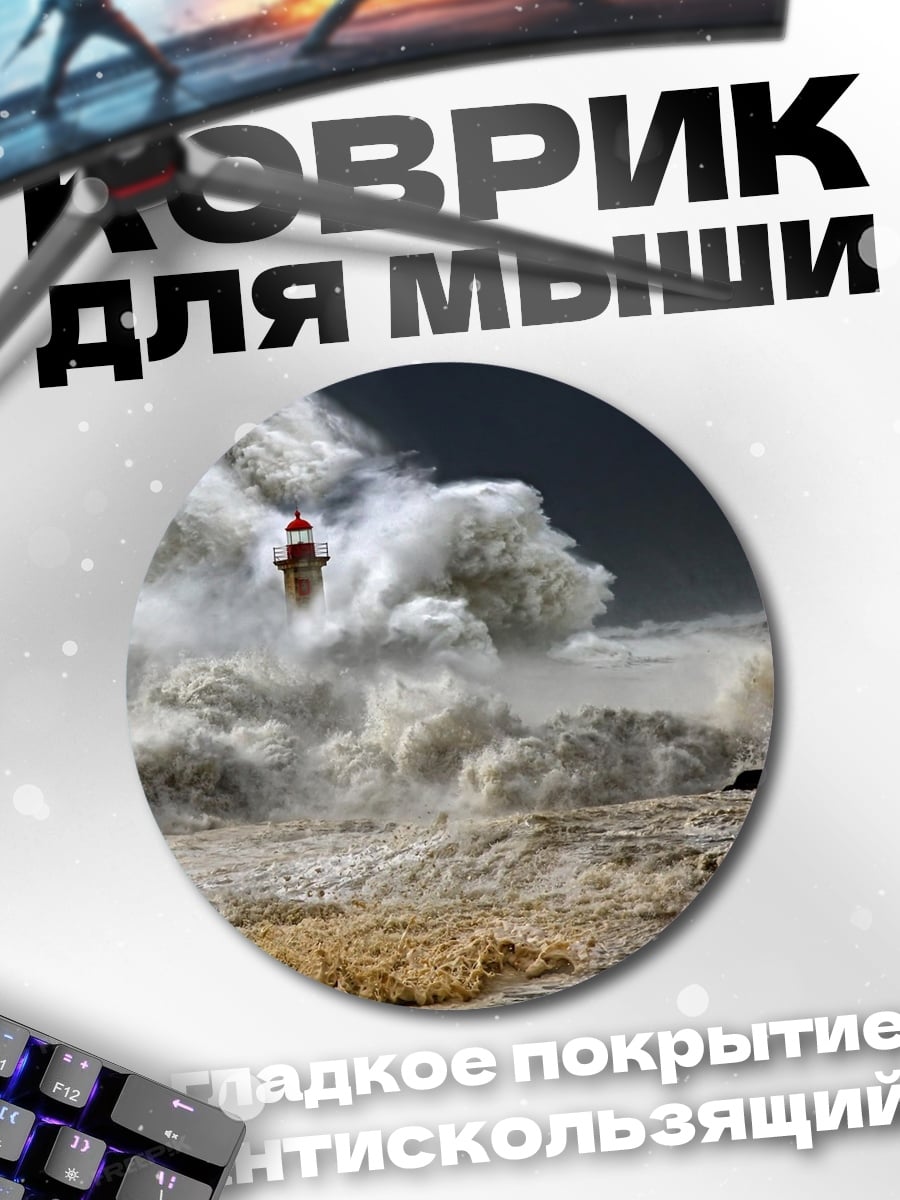 Коврик круглый Штормовой Маяк