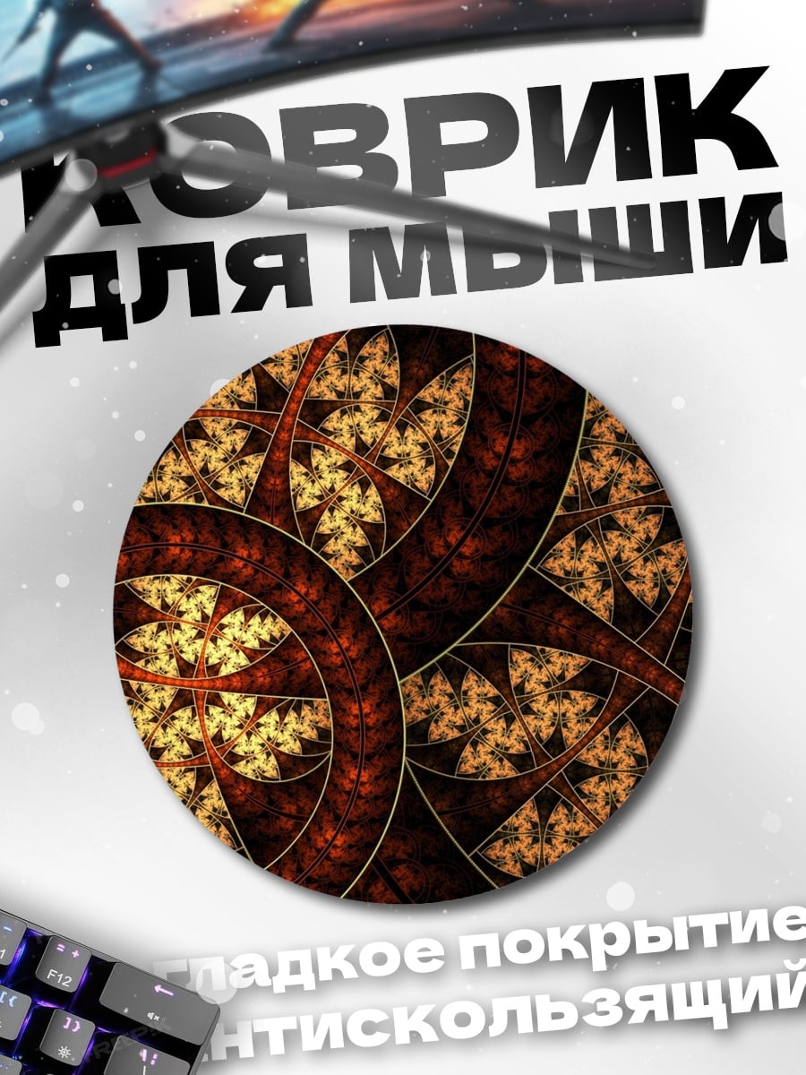 Коврик круглый Фрактальный Узор