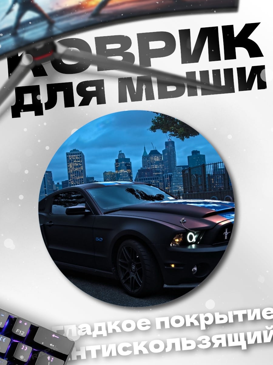 Коврик круглый Мустанг ночной город