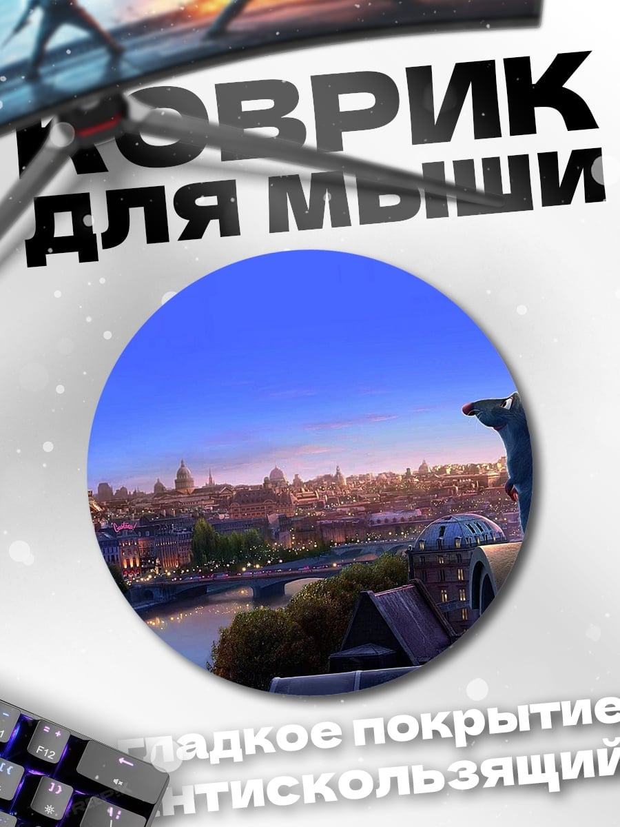 Коврик круглый Реми в Париже