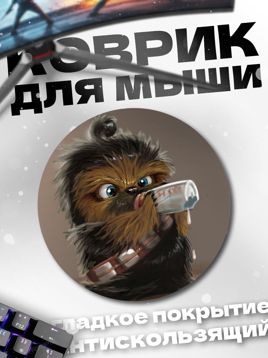 Коврик круглый Малыш Чубакка