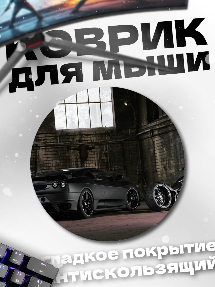 Коврик круглый Черный спорткар и байк